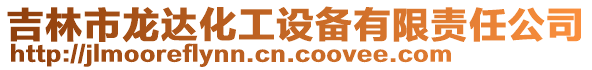 吉林市龍達化工設(shè)備有限責(zé)任公司