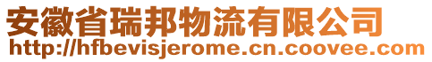 安徽省瑞邦物流有限公司