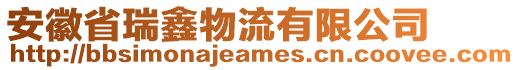 安徽省瑞鑫物流有限公司