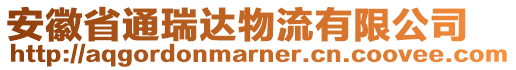 安徽省通瑞達(dá)物流有限公司