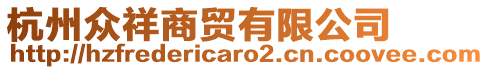 杭州眾祥商貿(mào)有限公司