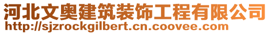 河北文奧建筑裝飾工程有限公司