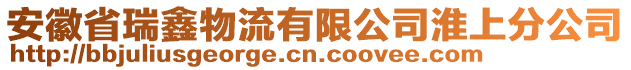 安徽省瑞鑫物流有限公司淮上分公司