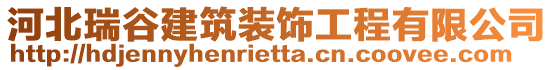 河北瑞谷建筑裝飾工程有限公司