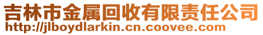 吉林市金屬回收有限責任公司