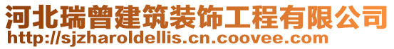 河北瑞曾建筑裝飾工程有限公司