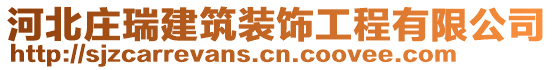 河北莊瑞建筑裝飾工程有限公司