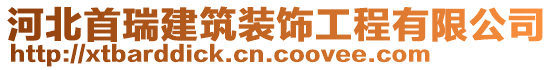 河北首瑞建筑裝飾工程有限公司