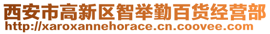 西安市高新區(qū)智舉勤百貨經營部