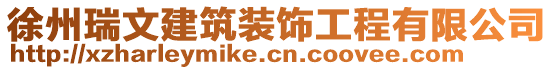 徐州瑞文建筑裝飾工程有限公司