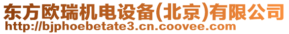 東方歐瑞機電設(shè)備(北京)有限公司