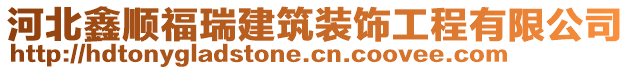 河北鑫順福瑞建筑裝飾工程有限公司