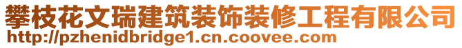 攀枝花文瑞建筑裝飾裝修工程有限公司