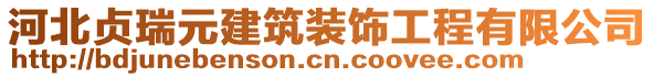 河北貞瑞元建筑裝飾工程有限公司