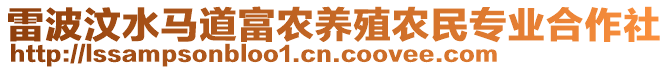 雷波汶水馬道富農(nóng)養(yǎng)殖農(nóng)民專業(yè)合作社