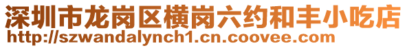 深圳市龍崗區(qū)橫崗六約和豐小吃店