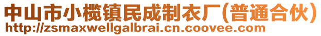 中山市小欖鎮(zhèn)民成制衣廠(普通合伙)