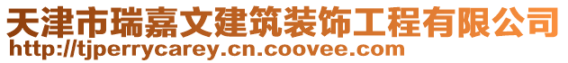 天津市瑞嘉文建筑裝飾工程有限公司