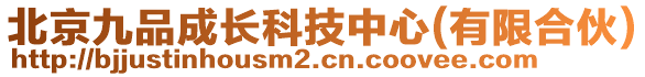 北京九品成長科技中心(有限合伙)