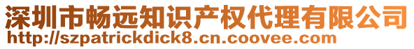 深圳市暢遠(yuǎn)知識(shí)產(chǎn)權(quán)代理有限公司