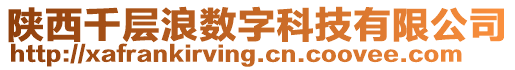 陜西千層浪數(shù)字科技有限公司