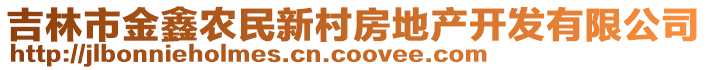 吉林市金鑫農(nóng)民新村房地產(chǎn)開發(fā)有限公司