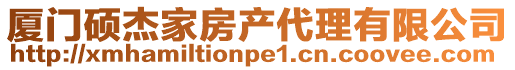 廈門碩杰家房產代理有限公司