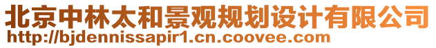 北京中林太和景觀規(guī)劃設(shè)計(jì)有限公司