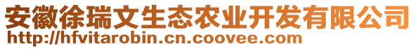 安徽徐瑞文生態(tài)農(nóng)業(yè)開發(fā)有限公司