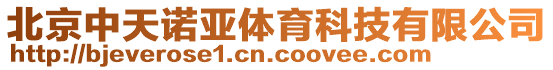 北京中天諾亞體育科技有限公司