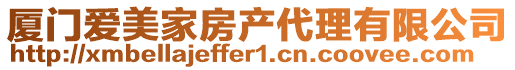 廈門愛(ài)美家房產(chǎn)代理有限公司
