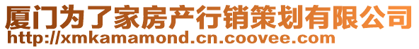 廈門為了家房產行銷策劃有限公司