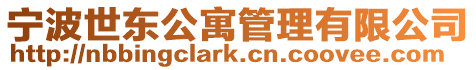 寧波世東公寓管理有限公司