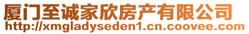 廈門至誠家欣房產有限公司