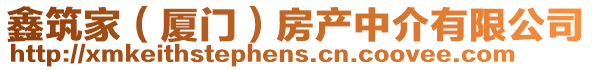 鑫筑家（廈門(mén)）房產(chǎn)中介有限公司