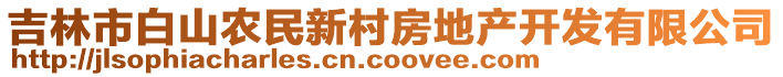 吉林市白山農民新村房地產開發有限公司