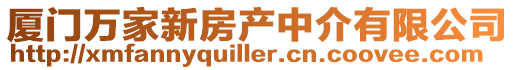 廈門萬家新房產中介有限公司
