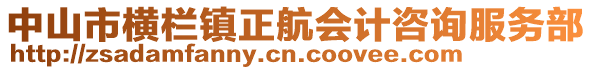 中山市橫欄鎮正航會計咨詢服務部