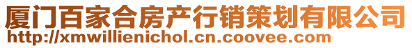 廈門(mén)百家合房產(chǎn)行銷(xiāo)策劃有限公司