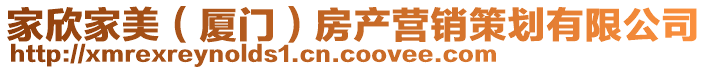 家欣家美（廈門）房產營銷策劃有限公司