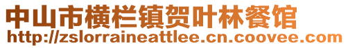 中山市橫欄鎮賀葉林餐館