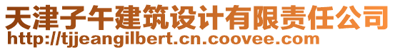 天津子午建筑設(shè)計(jì)有限責(zé)任公司