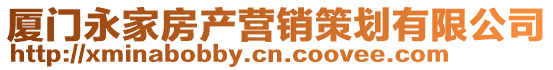 廈門永家房產營銷策劃有限公司