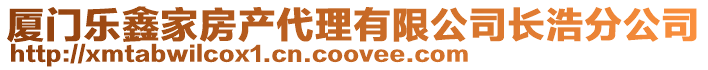 廈門樂鑫家房產代理有限公司長浩分公司
