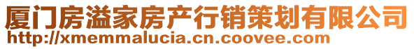 廈門房溢家房產行銷策劃有限公司