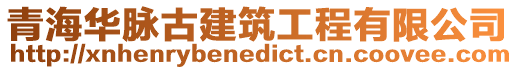 青海華脈古建筑工程有限公司