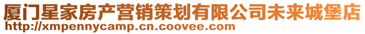 廈門星家房產營銷策劃有限公司未來城堡店