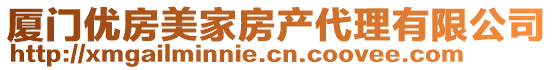 廈門優(yōu)房美家房產(chǎn)代理有限公司