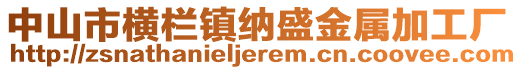 中山市橫欄鎮納盛金屬加工廠