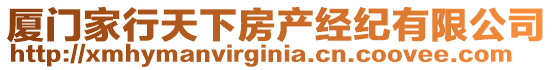 廈門家行天下房產經紀有限公司